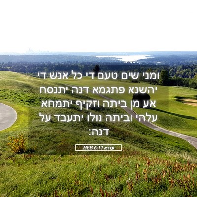 Picture 05 - עזרא 6:11 HEB - ומני שים טעם די כל אנש די - Bible Verse Picture