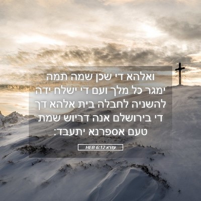 Picture 05 - עזרא 6:12 HEB - ואלהא די שכן שמה תמה ימגר - Bible Verse Picture