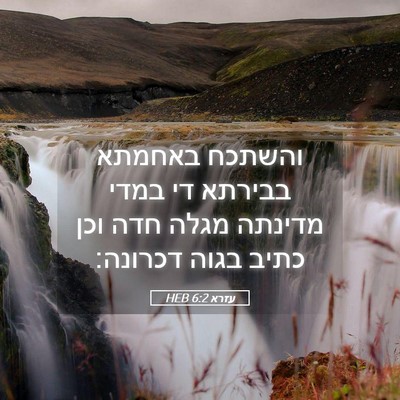 Picture 05 - עזרא 6:2 HEB - והשתכח באחמתא בבירתא די - Bible Verse Picture
