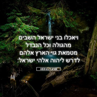 Picture 05 - עזרא 6:21 HEB - ויאכלו בני ישראל השבים - Bible Verse Picture