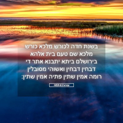 Picture 05 - עזרא 6:3 HEB - בשנת חדה לכורש מלכא כורש - Bible Verse Picture