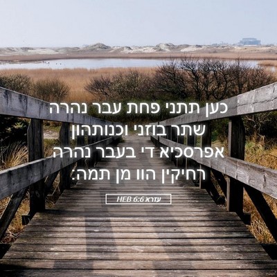 Picture 05 - עזרא 6:6 HEB - כען תתני פחת עבר נהרה שתר - Bible Verse Picture
