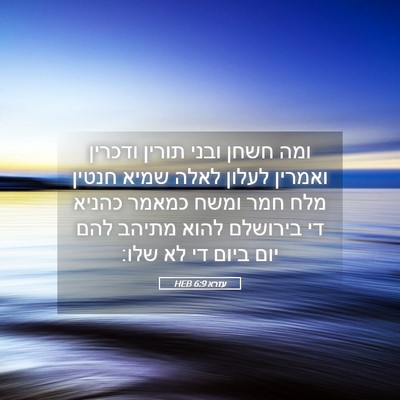 Picture 05 - עזרא 6:9 HEB - ומה חשחן ובני תורין ודכרין - Bible Verse Picture
