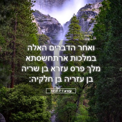 Picture 05 - עזרא 7:1 HEB - ואחר הדברים האלה במלכות - Bible Verse Picture
