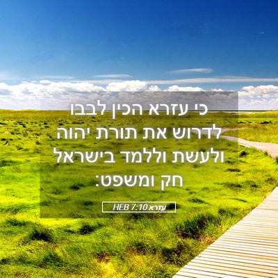 Picture 05 - עזרא 7:10 HEB - כי עזרא הכין לבבו לדרוש את - Bible Verse Picture