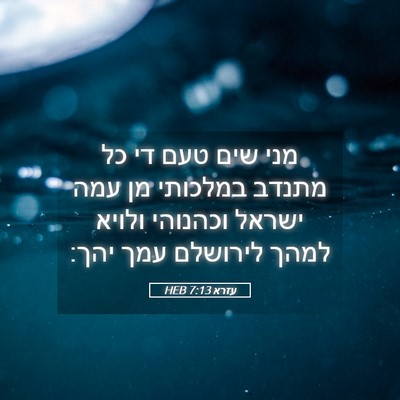 Picture 05 - עזרא 7:13 HEB - מני שים טעם די כל מתנדב - Bible Verse Picture