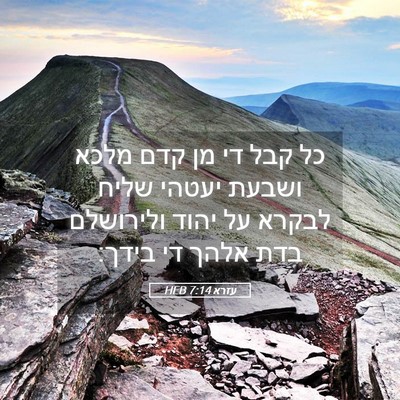 Picture 05 - עזרא 7:14 HEB - כל קבל די מן קדם מלכא ושבעת - Bible Verse Picture