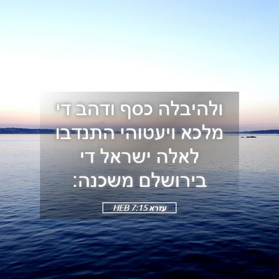 Picture 05 - עזרא 7:15 HEB - ולהיבלה כסף ודהב די מלכא - Bible Verse Picture