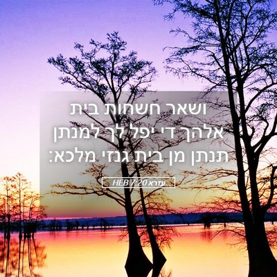 Picture 05 - עזרא 7:20 HEB - ושאר חשחות בית אלהך די יפל - Bible Verse Picture