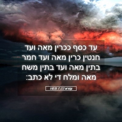 Picture 05 - עזרא 7:22 HEB - עד כסף ככרין מאה ועד חנטין - Bible Verse Picture