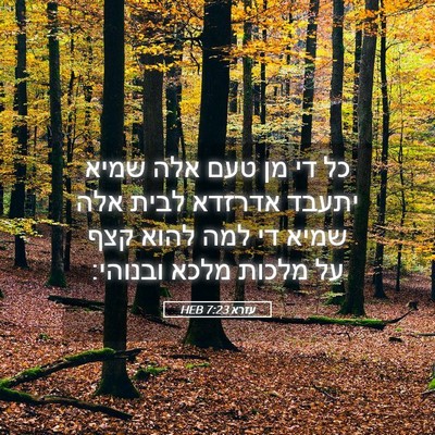 Picture 05 - עזרא 7:23 HEB - כל די מן טעם אלה שמיא יתעבד - Bible Verse Picture