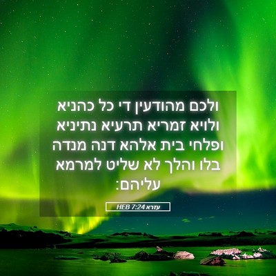 Picture 05 - עזרא 7:24 HEB - ולכם מהודעין די כל כהניא - Bible Verse Picture