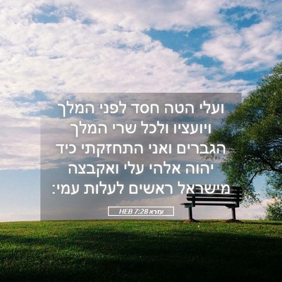 Picture 05 - עזרא 7:28 HEB - ועלי הטה חסד לפני המלך - Bible Verse Picture