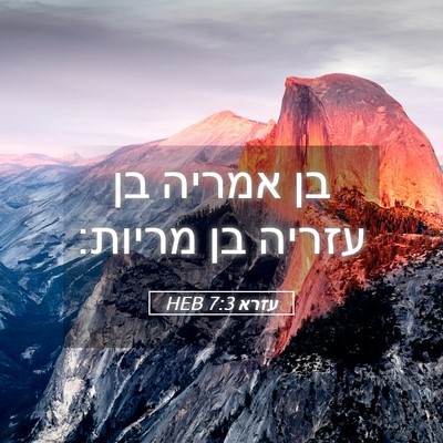 Picture 05 - עזרא 7:3 HEB - בן אמריה בן עזריה בן - Bible Verse Picture