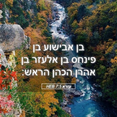 Picture 05 - עזרא 7:5 HEB - בן אבישוע בן פינחס בן אלעזר - Bible Verse Picture