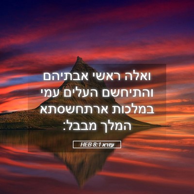 Picture 05 - עזרא 8:1 HEB - ואלה ראשי אבתיהם והתיחשם - Bible Verse Picture