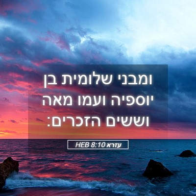 Picture 05 - עזרא 8:10 HEB - ומבני שלומית בן יוספיה - Bible Verse Picture
