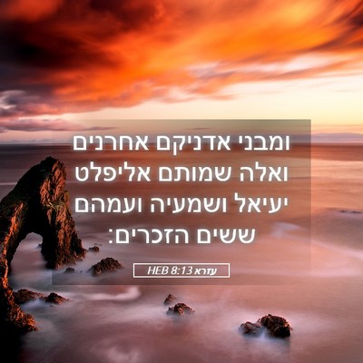 Picture 05 - עזרא 8:13 HEB - ומבני אדניקם אחרנים ואלה - Bible Verse Picture