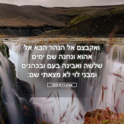 Picture 05 - עזרא 8:15 HEB - ואקבצם אל הנהר הבא אל אהוא - Bible Verse Picture