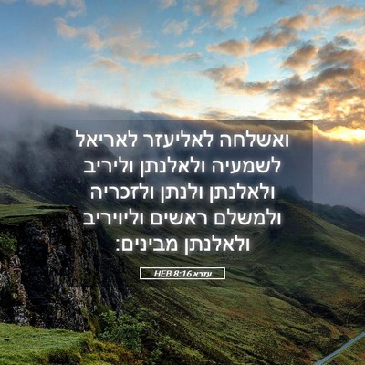 Picture 05 - עזרא 8:16 HEB - ואשלחה לאליעזר לאריאל - Bible Verse Picture