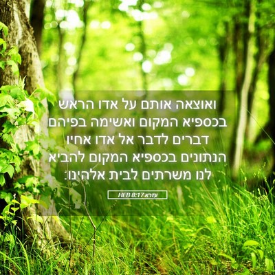 Picture 05 - עזרא 8:17 HEB - ואוצאה אותם על אדו הראש - Bible Verse Picture
