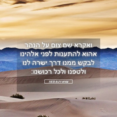 Picture 05 - עזרא 8:21 HEB - ואקרא שם צום על הנהר אהוא - Bible Verse Picture