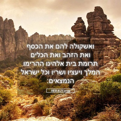 Picture 05 - עזרא 8:25 HEB - ואשקולה להם את הכסף ואת - Bible Verse Picture