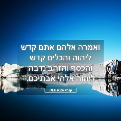 Picture 05 - עזרא 8:28 HEB - ואמרה אלהם אתם קדש ליהוה - Bible Verse Picture