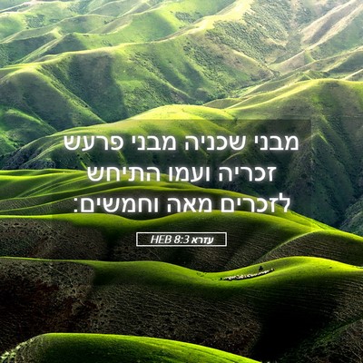 Picture 05 - עזרא 8:3 HEB - מבני שכניה מבני פרעש זכריה - Bible Verse Picture