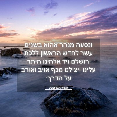 Picture 05 - עזרא 8:31 HEB - ונסעה מנהר אהוא בשנים עשר - Bible Verse Picture