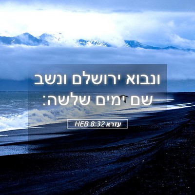 Picture 05 - עזרא 8:32 HEB - ונבוא ירושלם ונשב שם ימים - Bible Verse Picture