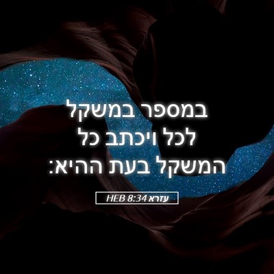 Picture 05 - עזרא 8:34 HEB - במספר במשקל לכל ויכתב כל - Bible Verse Picture