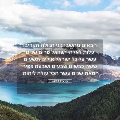 Picture 05 - עזרא 8:35 HEB - הבאים מהשבי בני הגולה - Bible Verse Picture