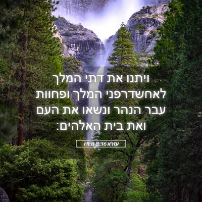 Picture 05 - עזרא 8:36 HEB - ויתנו את דתי המלך - Bible Verse Picture