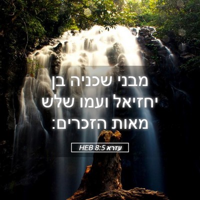 Picture 05 - עזרא 8:5 HEB - מבני שכניה בן יחזיאל ועמו - Bible Verse Picture
