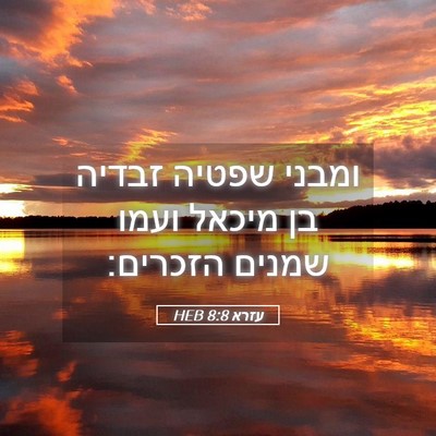 Picture 05 - עזרא 8:8 HEB - ומבני שפטיה זבדיה בן מיכאל - Bible Verse Picture