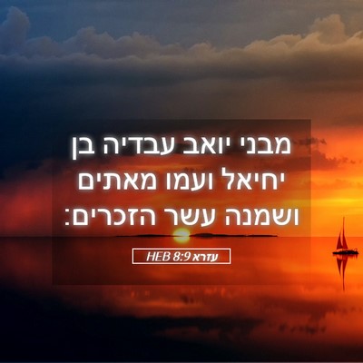 Picture 05 - עזרא 8:9 HEB - מבני יואב עבדיה בן יחיאל - Bible Verse Picture