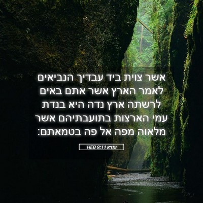 Picture 05 - עזרא 9:11 HEB - אשר צוית ביד עבדיך הנביאים - Bible Verse Picture