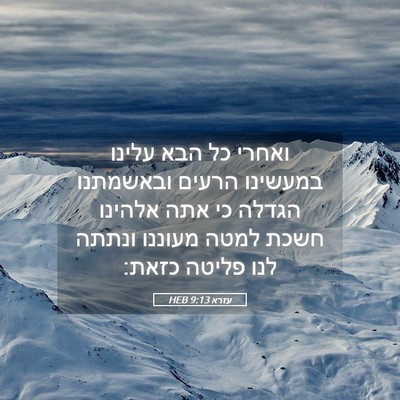 Picture 05 - עזרא 9:13 HEB - ואחרי כל הבא עלינו במעשינו - Bible Verse Picture