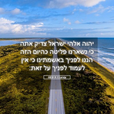 Picture 05 - עזרא 9:15 HEB - יהוה אלהי ישראל צדיק אתה כי - Bible Verse Picture