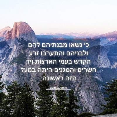 Picture 05 - עזרא 9:2 HEB - כי נשאו מבנתיהם להם - Bible Verse Picture