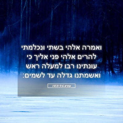Picture 05 - עזרא 9:6 HEB - ואמרה אלהי בשתי ונכלמתי - Bible Verse Picture