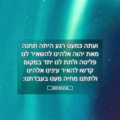 Picture 05 - עזרא 9:8 HEB - ועתה כמעט רגע היתה תחנה מאת - Bible Verse Picture