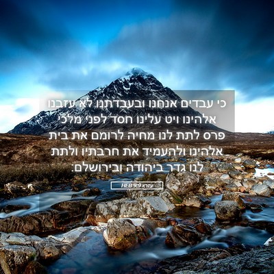 Picture 05 - עזרא 9:9 HEB - כי עבדים אנחנו ובעבדתנו לא - Bible Verse Picture