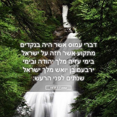 Picture 05 - עמוס 1:1 HEB - דברי עמוס אשר היה בנקדים - Bible Verse Picture