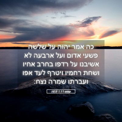 Picture 05 - עמוס 1:11 HEB - כה אמר יהוה על שלשה פשעי - Bible Verse Picture