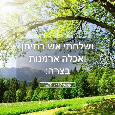 Picture 05 - עמוס 1:12 HEB - ושלחתי אש בתימן ואכלה - Bible Verse Picture