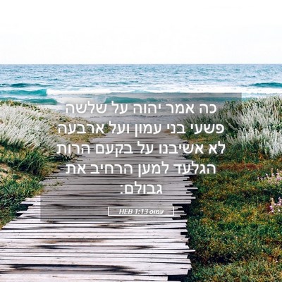 Picture 05 - עמוס 1:13 HEB - כה אמר יהוה על שלשה פשעי - Bible Verse Picture
