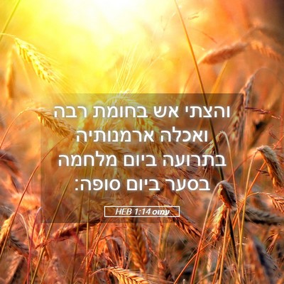 Picture 05 - עמוס 1:14 HEB - והצתי אש בחומת רבה ואכלה - Bible Verse Picture