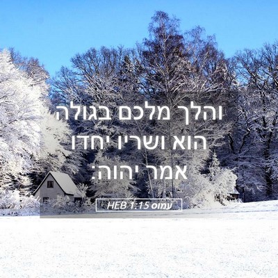 Picture 05 - עמוס 1:15 HEB - והלך מלכם בגולה הוא ושריו - Bible Verse Picture